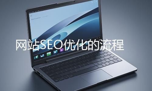 網站(zhàn)SEO優化的流程(chéng)
