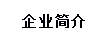 企業簡介